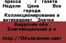 1.2) пресса : 1986 г - газета “Неделя“ › Цена ­ 99 - Все города Коллекционирование и антиквариат » Значки   . Амурская обл.,Благовещенский р-н